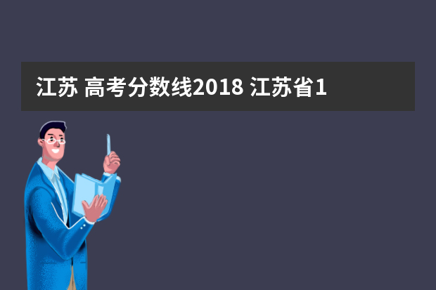 江苏 高考分数线2018 江苏省18年高考一本线是多少